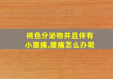 褐色分泌物并且伴有小腹痛,腰痛怎么办呢