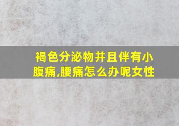 褐色分泌物并且伴有小腹痛,腰痛怎么办呢女性