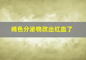 褐色分泌物改出红血了