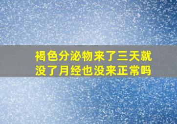 褐色分泌物来了三天就没了月经也没来正常吗