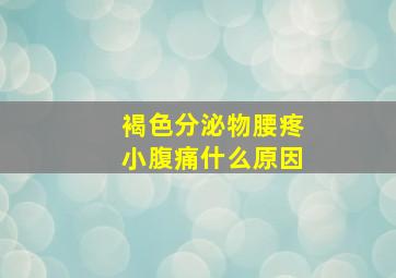 褐色分泌物腰疼小腹痛什么原因