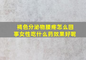 褐色分泌物腰疼怎么回事女性吃什么药效果好呢