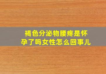 褐色分泌物腰疼是怀孕了吗女性怎么回事儿