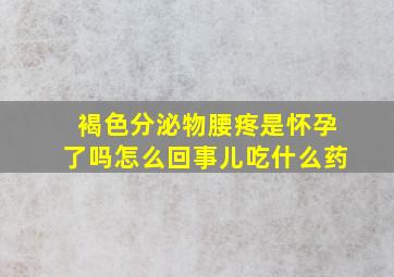 褐色分泌物腰疼是怀孕了吗怎么回事儿吃什么药