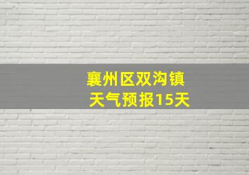 襄州区双沟镇天气预报15天