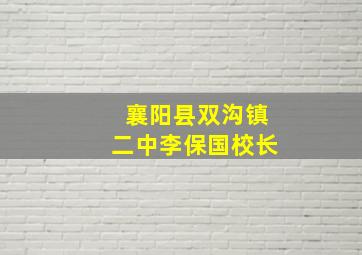 襄阳县双沟镇二中李保国校长