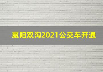 襄阳双沟2021公交车开通