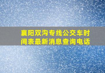 襄阳双沟专线公交车时间表最新消息查询电话