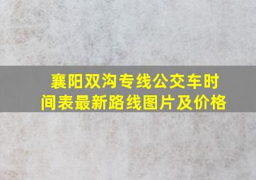 襄阳双沟专线公交车时间表最新路线图片及价格