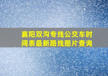 襄阳双沟专线公交车时间表最新路线图片查询