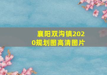 襄阳双沟镇2020规划图高清图片