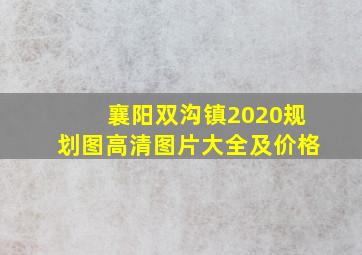 襄阳双沟镇2020规划图高清图片大全及价格