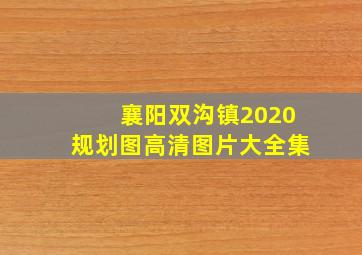 襄阳双沟镇2020规划图高清图片大全集