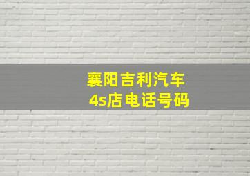 襄阳吉利汽车4s店电话号码