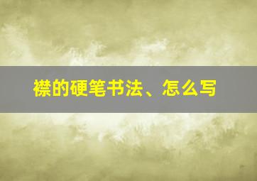 襟的硬笔书法、怎么写