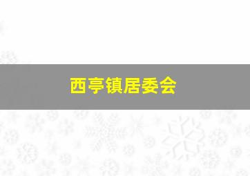 西亭镇居委会