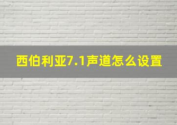 西伯利亚7.1声道怎么设置