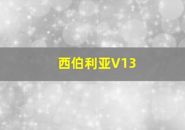 西伯利亚V13