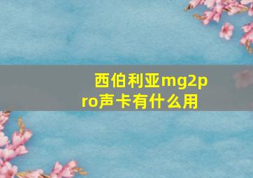 西伯利亚mg2pro声卡有什么用