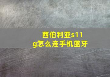 西伯利亚s11g怎么连手机蓝牙