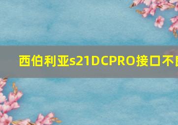 西伯利亚s21DCPRO接口不良