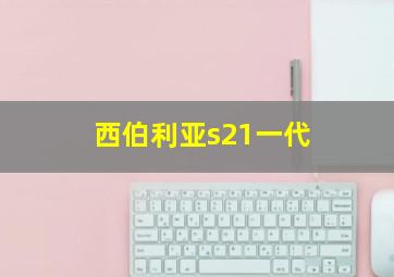 西伯利亚s21一代