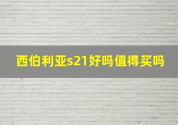 西伯利亚s21好吗值得买吗