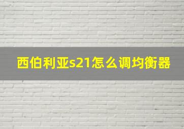 西伯利亚s21怎么调均衡器