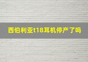 西伯利亚t18耳机停产了吗