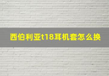 西伯利亚t18耳机套怎么换