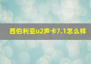 西伯利亚u2声卡7.1怎么样