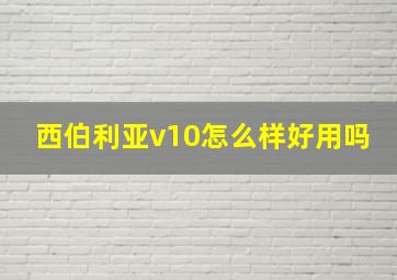 西伯利亚v10怎么样好用吗