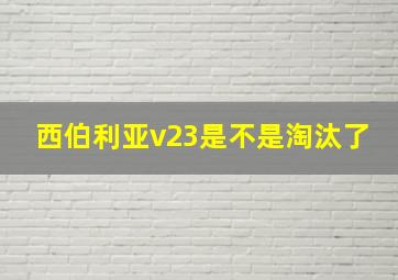 西伯利亚v23是不是淘汰了