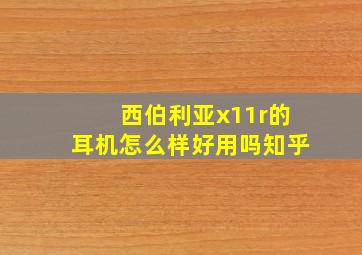 西伯利亚x11r的耳机怎么样好用吗知乎