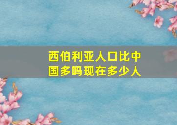 西伯利亚人口比中国多吗现在多少人