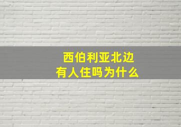 西伯利亚北边有人住吗为什么