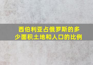 西伯利亚占俄罗斯的多少面积土地和人口的比例