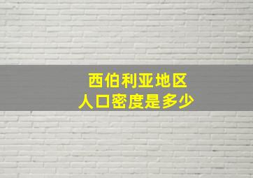 西伯利亚地区人口密度是多少