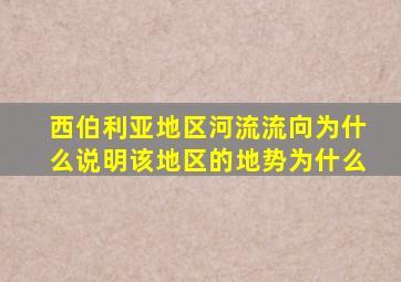 西伯利亚地区河流流向为什么说明该地区的地势为什么