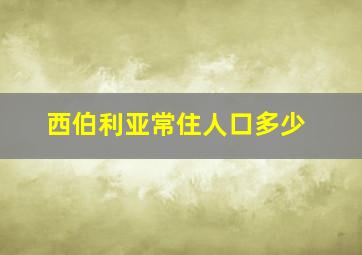 西伯利亚常住人口多少