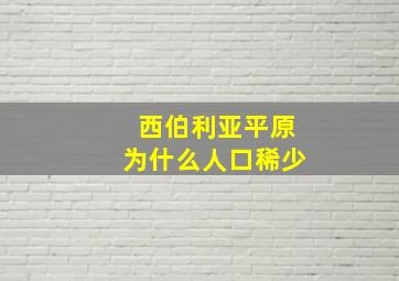 西伯利亚平原为什么人口稀少