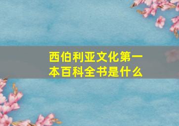 西伯利亚文化第一本百科全书是什么