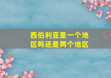 西伯利亚是一个地区吗还是两个地区