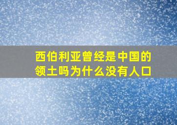 西伯利亚曾经是中国的领土吗为什么没有人口