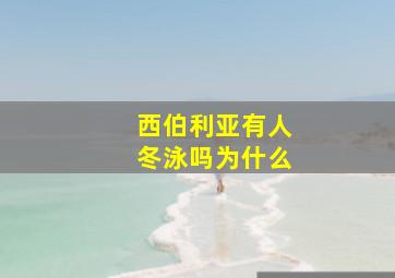 西伯利亚有人冬泳吗为什么