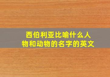 西伯利亚比喻什么人物和动物的名字的英文