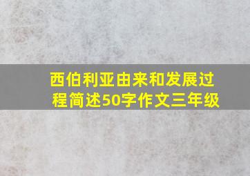 西伯利亚由来和发展过程简述50字作文三年级