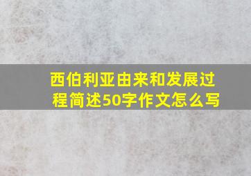 西伯利亚由来和发展过程简述50字作文怎么写