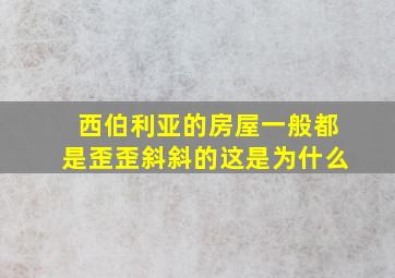 西伯利亚的房屋一般都是歪歪斜斜的这是为什么