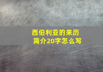 西伯利亚的来历简介20字怎么写